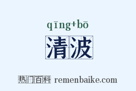 清波是什么意思的图片